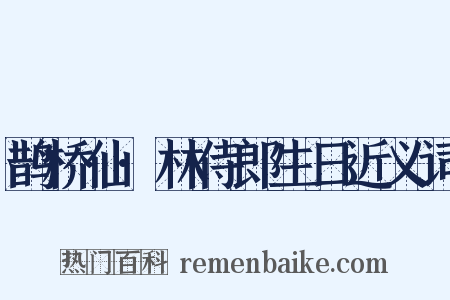 鹊桥仙·林侍郎生日近义词是什么意思的图片